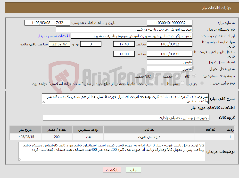 تصویر کوچک آگهی نیاز انتخاب تامین کننده-میز وصندلی 2نفره ابتدایی باپایه فلزی وصفحه ام دی اف ابزار خورده 16میل جدا از هم شامل یک دستگاه میز و2عدد صندلی 