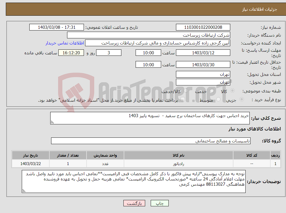 تصویر کوچک آگهی نیاز انتخاب تامین کننده-خرید اجناس جهت کارهای ساختمان برج سفید - تسویه پاییز 1403