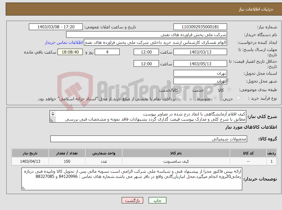 تصویر کوچک آگهی نیاز انتخاب تامین کننده-کیف اقلام آزمایشگاهی با ابعاد درج شده در تصاویر پیوست مطابق با شرح کلی و مدارک پیوست قیمت گذاری گردد یشنهادات فاقد نمونه و مشخصات فنی بررسی نخواهد شد