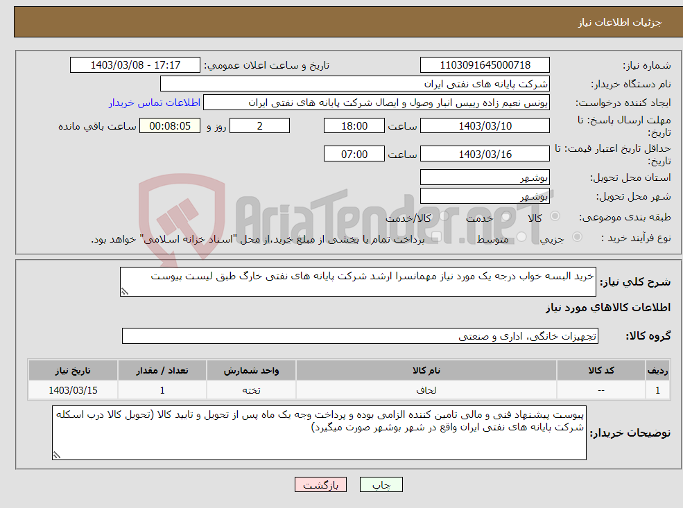 تصویر کوچک آگهی نیاز انتخاب تامین کننده-خرید البسه خواب درجه یک مورد نیاز مهمانسرا ارشد شرکت پایانه های نفتی خارگ طبق لیست پیوست