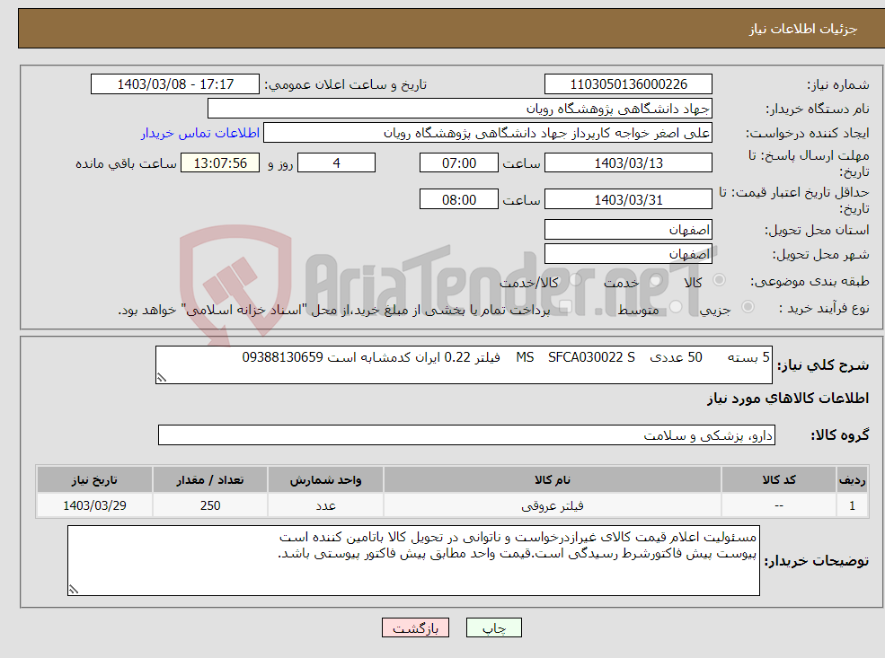 تصویر کوچک آگهی نیاز انتخاب تامین کننده-5 بسته 50 عددی SFCA030022 S MS فیلتر 0.22 ایران کدمشابه است 09388130659