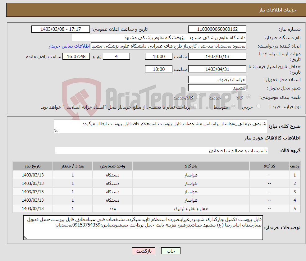 تصویر کوچک آگهی نیاز انتخاب تامین کننده-شیمی درمانی_هواساز براساس مشخصات فایل پیوست-استعلام فاقدفایل پیوست ابطال میگردد