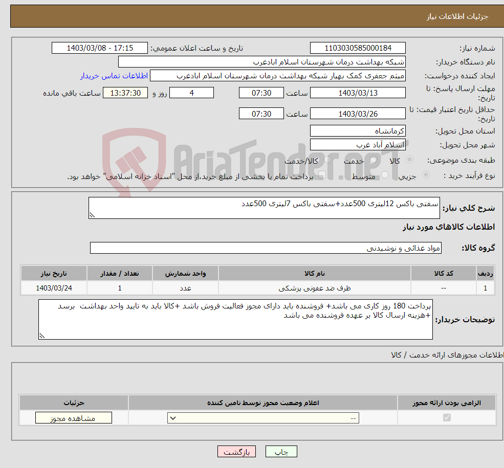 تصویر کوچک آگهی نیاز انتخاب تامین کننده-سفتی باکس 12لیتری 500عدد+سفتی باکس 7لیتری 500عدد