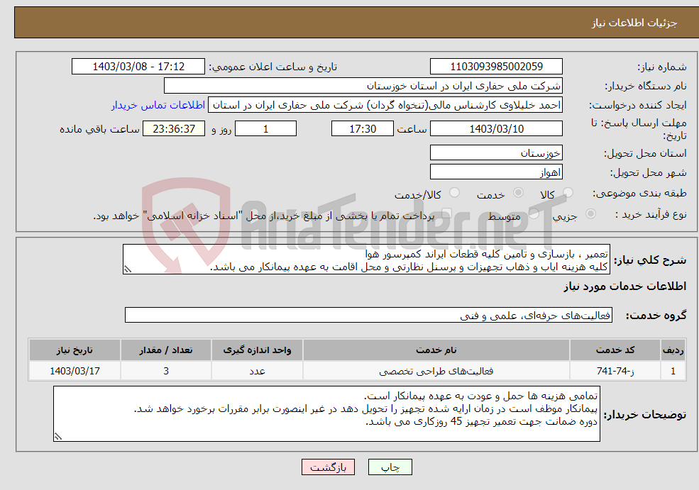 تصویر کوچک آگهی نیاز انتخاب تامین کننده-تعمیر ، بازسازی و تامین کلیه قطعات ایراند کمپرسور هوا کلیه هزینه ایاب و ذهاب تجهیزات و پرسنل نظارتی و محل اقامت به عهده پیمانکار می باشد.