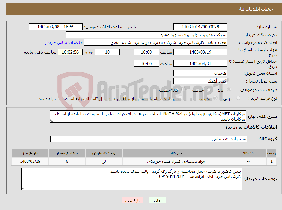 تصویر کوچک آگهی نیاز انتخاب تامین کننده-مرکاپتان MBT(مرکاپتو بنزوتیازول) در 4% NaOH انحلال سریع ودارای ذرات معلق یا رسوبات بجامانده از انحلال مرکاپتان باشد