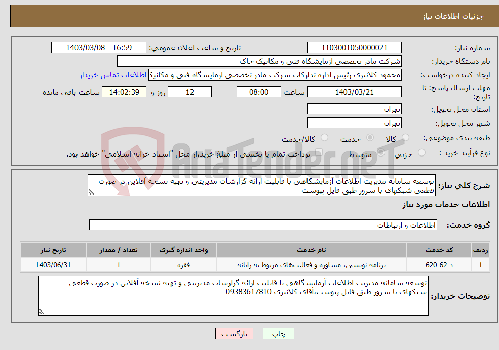 تصویر کوچک آگهی نیاز انتخاب تامین کننده-توسعه سامانه مدیریت اطلاعات آزمایشگاهی با قابلیت ارائه گزارشات مدیریتی و تهیه نسخه آفلاین در صورت قطعی شبکهای با سرور طبق فایل پیوست