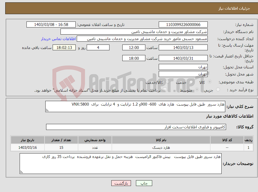 تصویر کوچک آگهی نیاز انتخاب تامین کننده-هارد سرور طبق فایل پیوست هارد های 600- 900و 1.2 ترابایت و 4 ترابایت برای VNX:5800