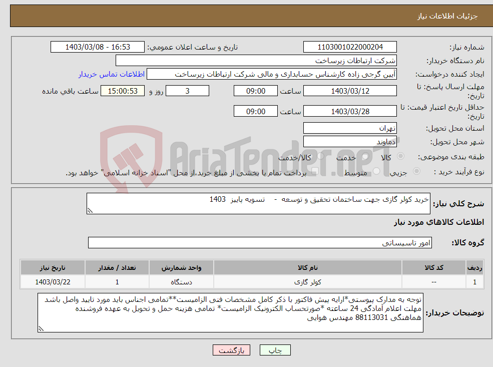 تصویر کوچک آگهی نیاز انتخاب تامین کننده-خرید کولر گازی جهت ساختمان تحقیق و توسعه - تسویه پاییز 1403