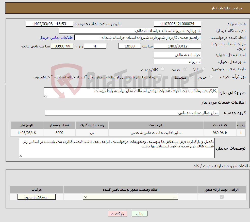 تصویر کوچک آگهی نیاز انتخاب تامین کننده-بکارگیری پیمانکار جهت اجرای عملیات روکش آسفالت معابر برابر شرایط پیوست