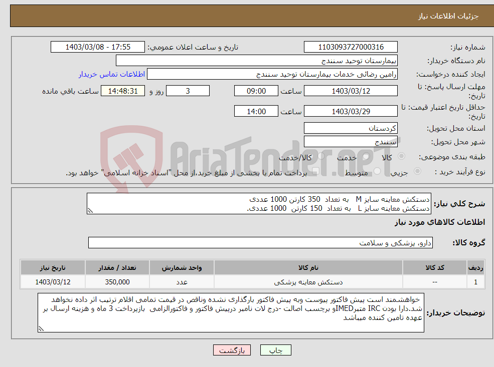 تصویر کوچک آگهی نیاز انتخاب تامین کننده-دستکش معاینه سایز M به تعداد 350 کارتن 1000 عددی دستکش معاینه سایز L به تعداد 150 کارتن 1000 عددی.