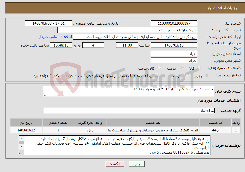 تصویر کوچک آگهی نیاز انتخاب تامین کننده-خدمات تعمیرات کانکس انبار 14 * تسویه پاییز 1403
