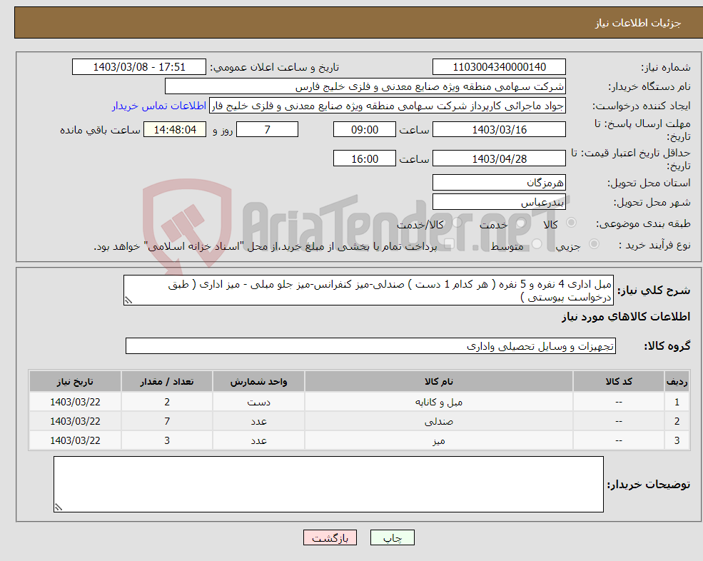 تصویر کوچک آگهی نیاز انتخاب تامین کننده-مبل اداری 4 نفره و 5 نفره ( هر کدام 1 دست ) صندلی-میز کنفرانس-میز جلو مبلی - میز اداری ( طبق درخواست پیوستی ) 