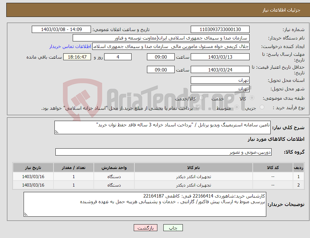 تصویر کوچک آگهی نیاز انتخاب تامین کننده-تامین سامانه استریمینگ ویدیو پرتابل / "پرداخت اسناد خزانه 3 ساله فاقد حفظ توان خرید" 