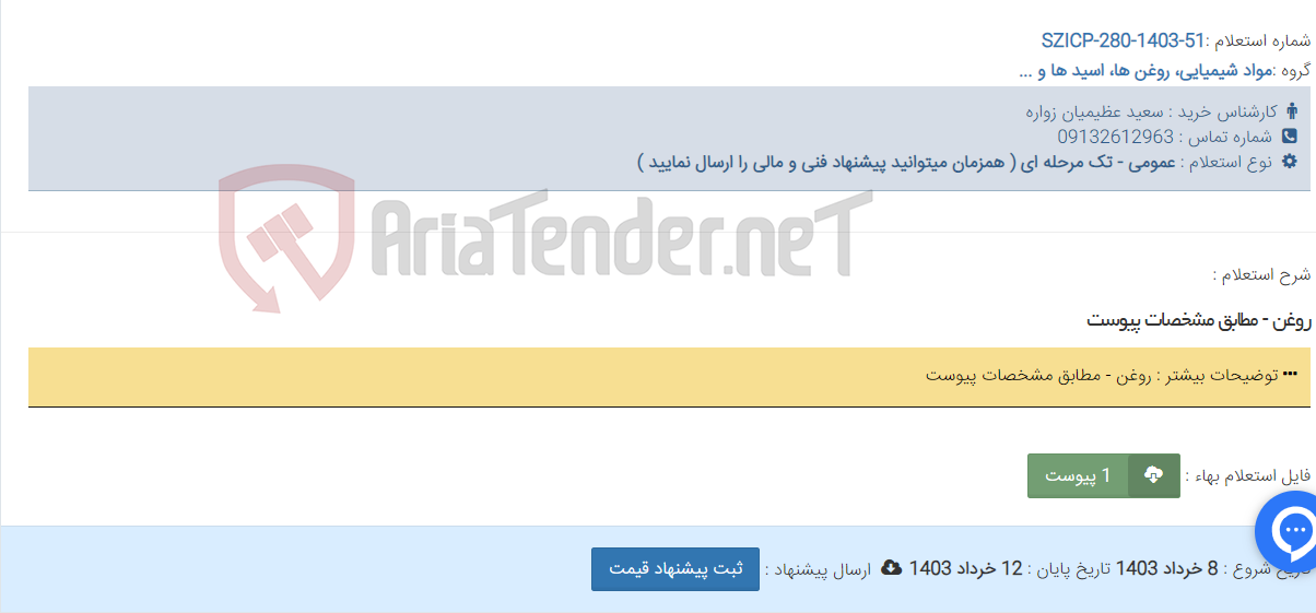 تصویر کوچک آگهی روغن - مطابق مشخصات پیوست