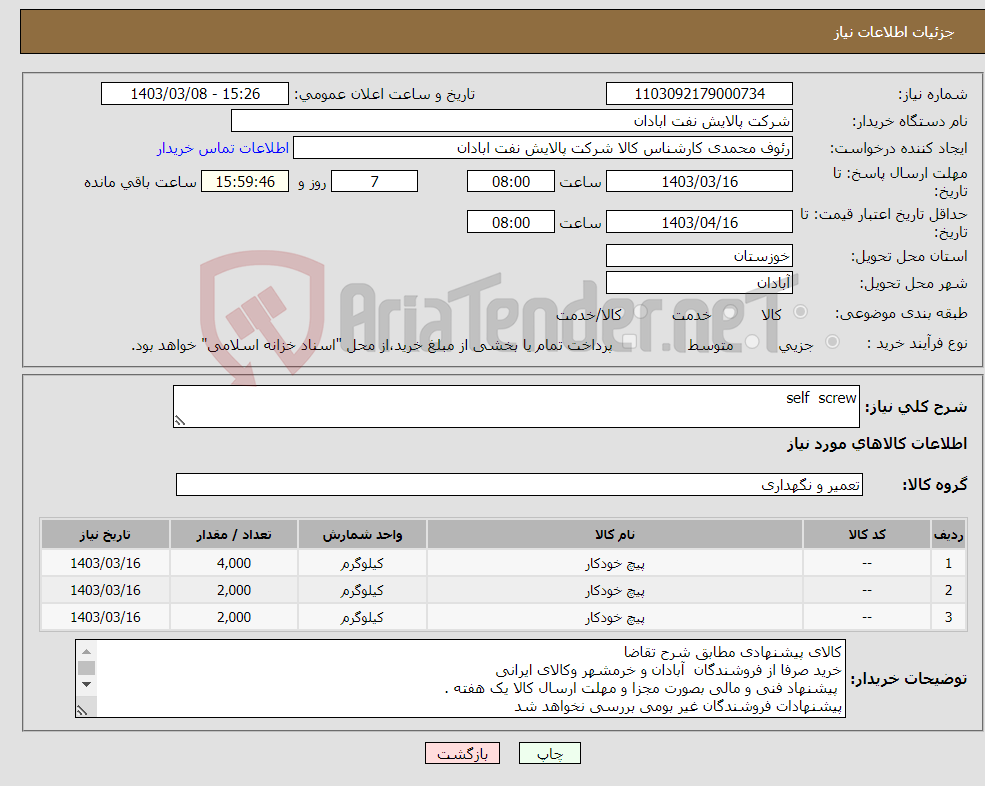 تصویر کوچک آگهی نیاز انتخاب تامین کننده-self screw