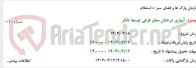تصویر کوچک آگهی آبیاری درختان معابر فرعی توسط تانکر