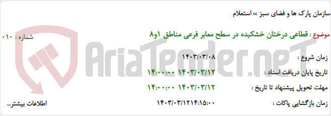 تصویر کوچک آگهی قطاعی درختان خشکیده در سطح معابر فرعی مناطق 1و8