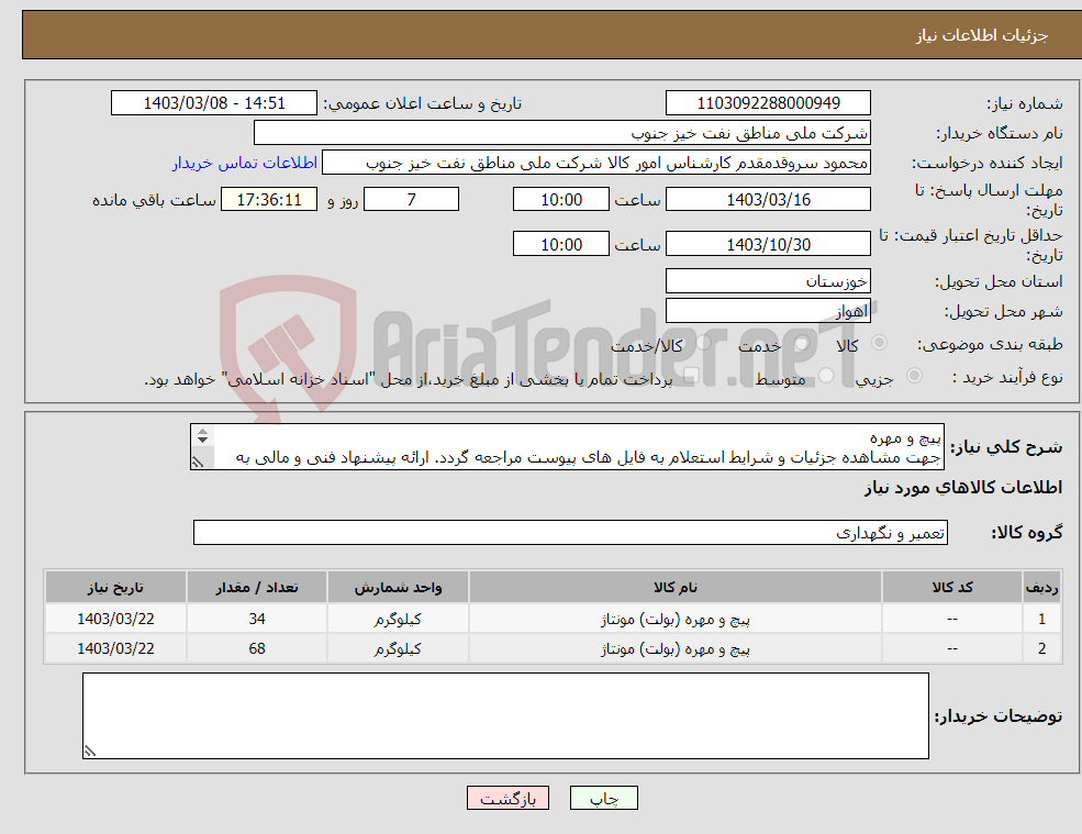 تصویر کوچک آگهی نیاز انتخاب تامین کننده-پیچ و مهره جهت مشاهده جزئیات و شرایط استعلام به فایل های پیوست مراجعه گردد. ارائه پیشنهاد فنی و مالی به صورت جداگانه الزامیست.