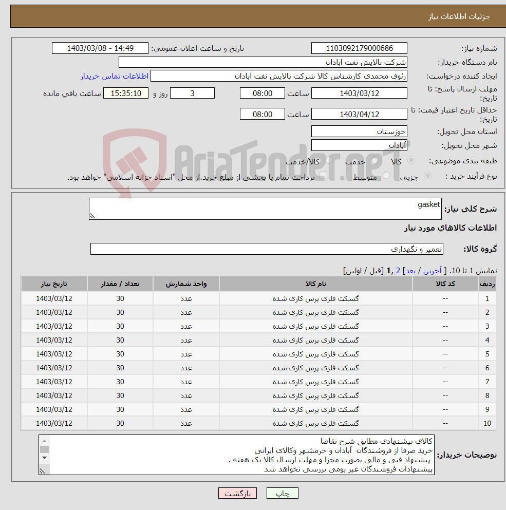 تصویر کوچک آگهی نیاز انتخاب تامین کننده-gasket