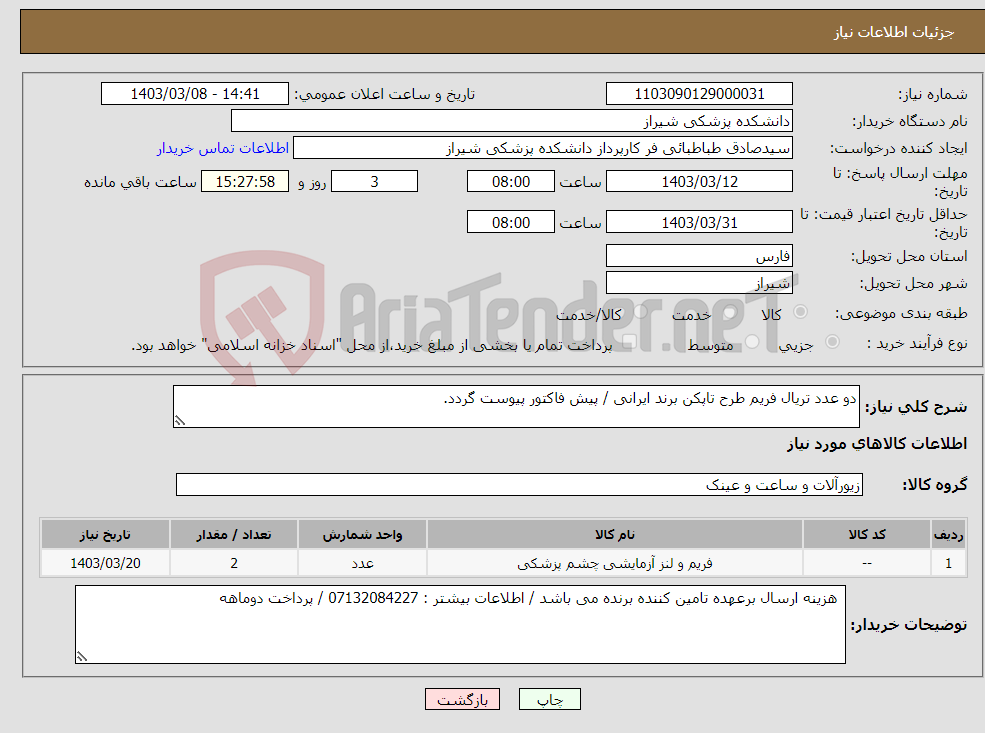 تصویر کوچک آگهی نیاز انتخاب تامین کننده-دو عدد تریال فریم طرح تاپکن برند ایرانی / پیش فاکتور پیوست گردد.