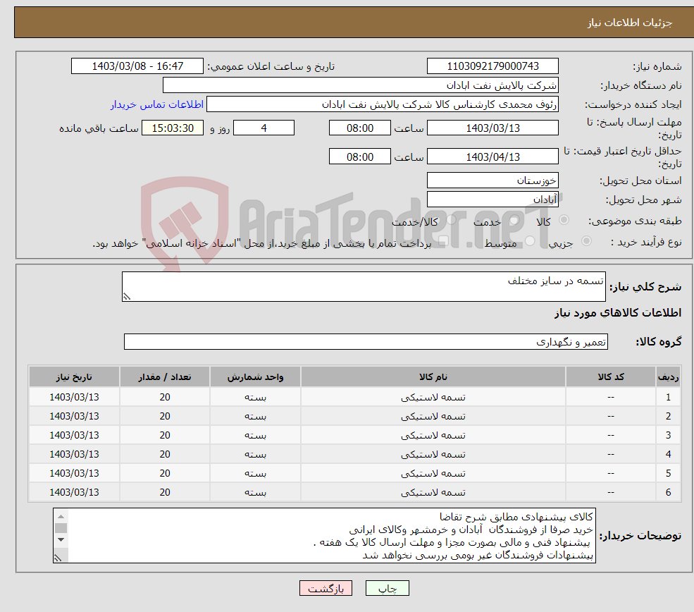 تصویر کوچک آگهی نیاز انتخاب تامین کننده-تسمه در سایز مختلف