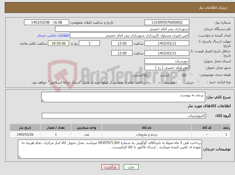 تصویر کوچک آگهی نیاز انتخاب تامین کننده- پرچم به پیوست 