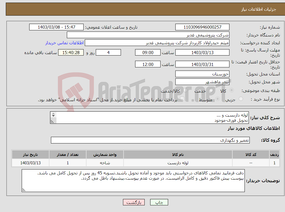 تصویر کوچک آگهی نیاز انتخاب تامین کننده-لوله داربست و ... تحویل فوری-موجود ارائه پیشنهاد مالی دقیق و کامل مطابق فایل پیوست الزامیست.عدم ارائه موجب ابطال پیشنهاد می گردد تسویه45روزه