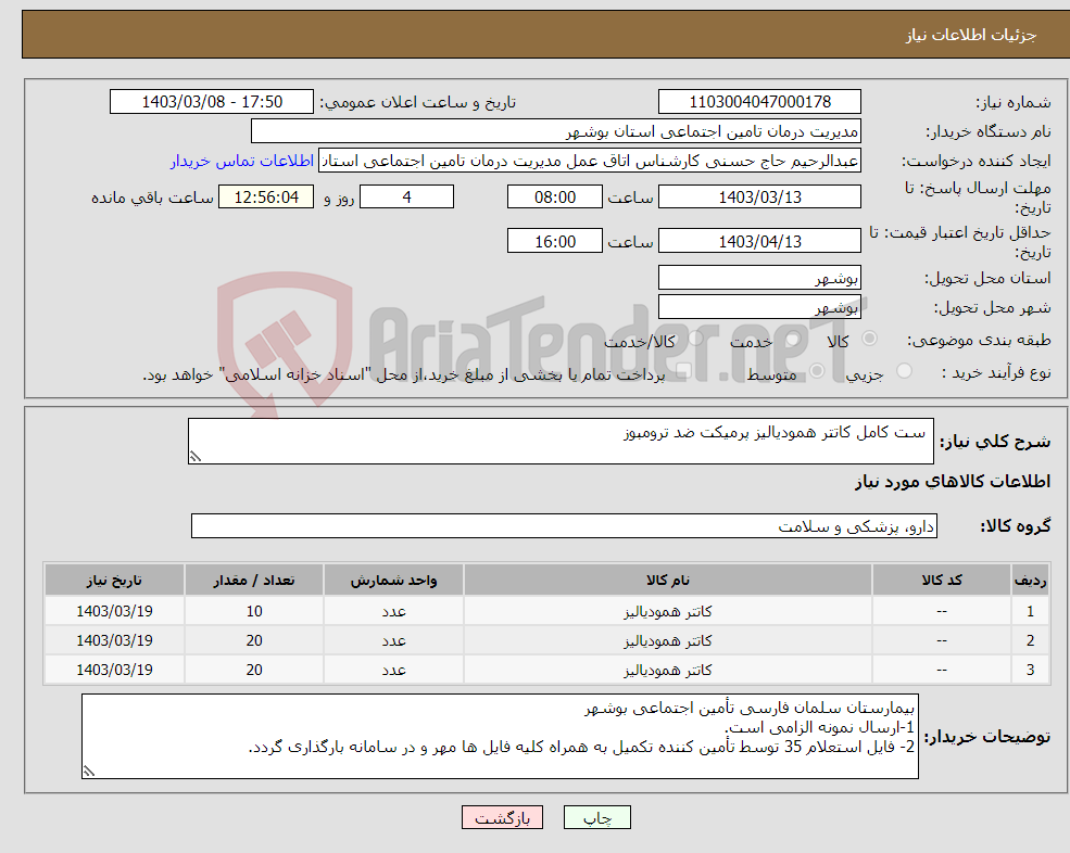 تصویر کوچک آگهی نیاز انتخاب تامین کننده- ست کامل کاتتر همودیالیز پرمیکت ضد ترومبوز