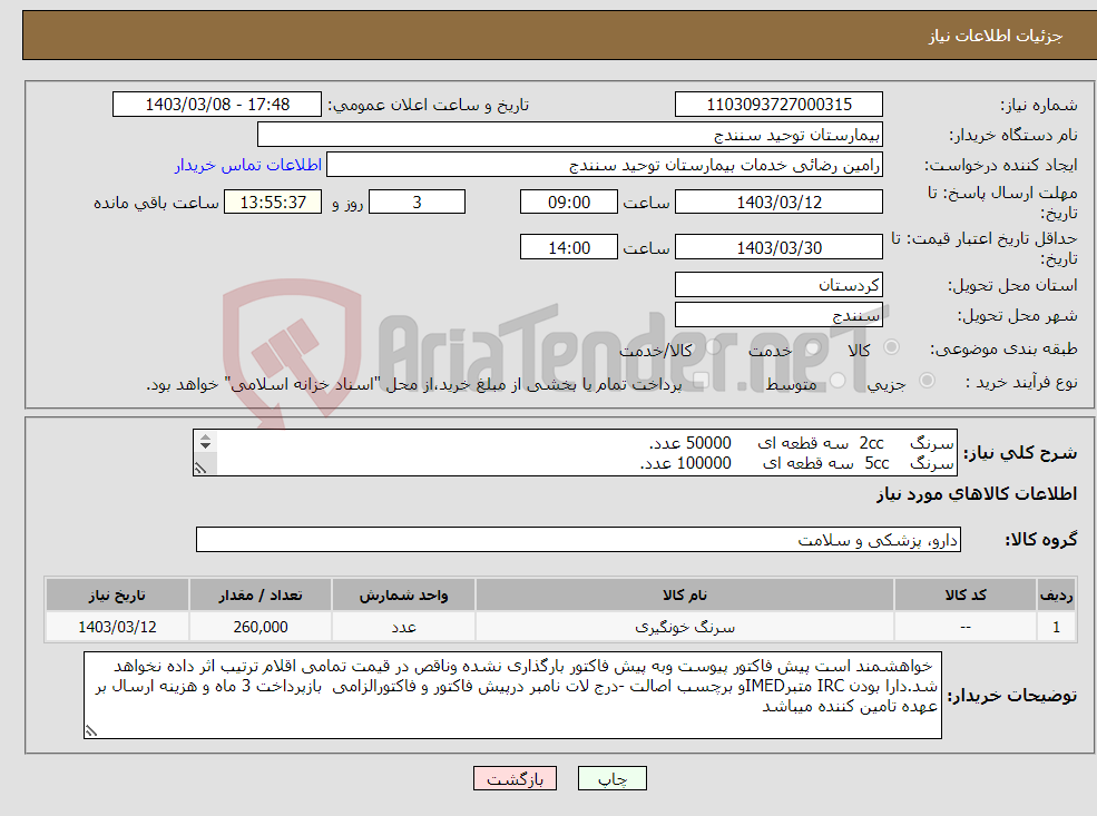 تصویر کوچک آگهی نیاز انتخاب تامین کننده-سرنگ 2cc سه قطعه ای 50000 عدد. سرنگ 5cc سه قطعه ای 100000 عدد. سرنگ 10cc و20cc سه قطعه ای به ترتیب 100000 و10000 عدد.
