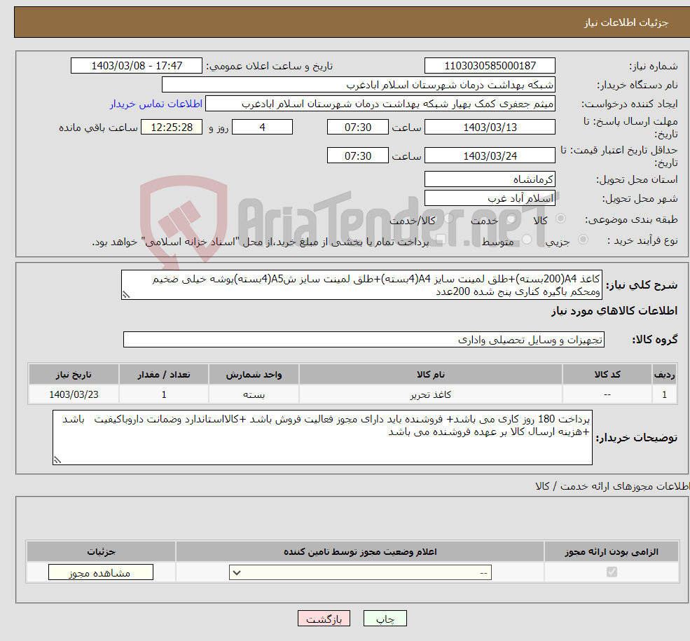 تصویر کوچک آگهی نیاز انتخاب تامین کننده-کاغذ A4(200بسته)+طلق لمینت سایز A4(4بسته)+طلق لمینت سایز شA5(4بسته)پوشه خیلی ضخیم ومحکم باگیره کناری پنج شده 200عدد