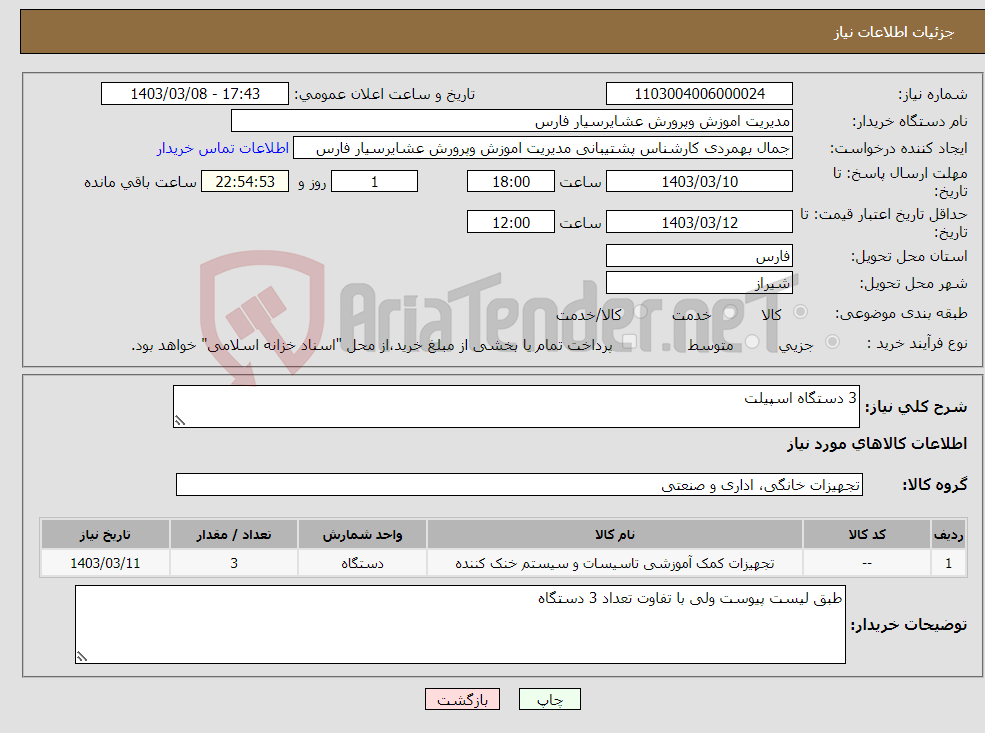 تصویر کوچک آگهی نیاز انتخاب تامین کننده-3 دستگاه اسپیلت 