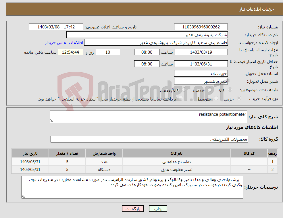 تصویر کوچک آگهی نیاز انتخاب تامین کننده-resistance potentiometer