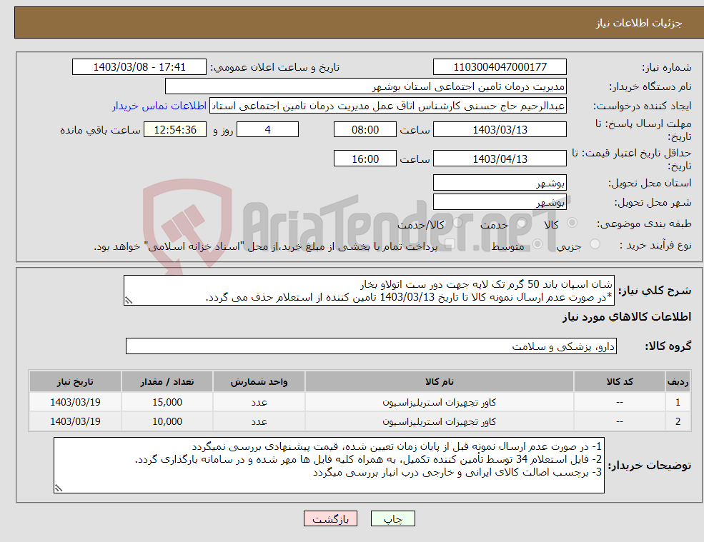 تصویر کوچک آگهی نیاز انتخاب تامین کننده-شان اسپان باند 50 گرم تک لایه جهت دور ست اتولاو بخار *در صورت عدم ارسال نمونه کالا تا تاریخ 1403/03/13 تامین کننده از استعلام حذف می گردد.