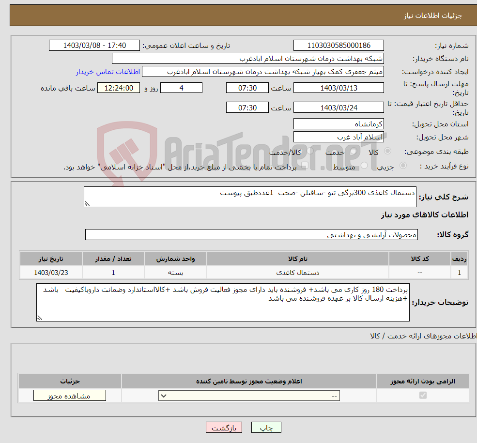 تصویر کوچک آگهی نیاز انتخاب تامین کننده-دستمال کاغذی 300برگی تنو -سافتلن -صحت 1عددطبق پیوست 