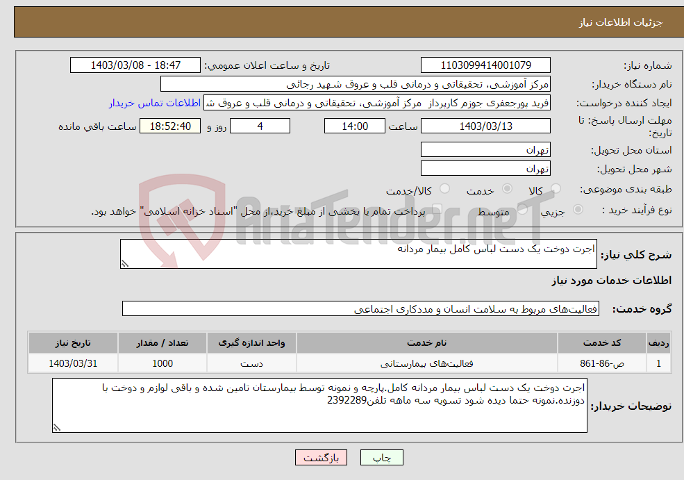 تصویر کوچک آگهی نیاز انتخاب تامین کننده-اجرت دوخت یک دست لباس کامل بیمار مردانه