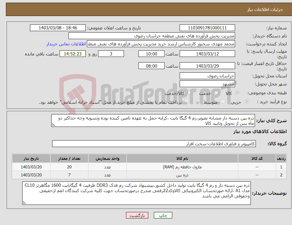 تصویر کوچک آگهی نیاز انتخاب تامین کننده-ذره بین دسته دار مشابه تصویر،رم 4 گیگا بایت ،کرایه حمل به عهده تامین کننده بوده وتسویه وجه حداکثر دو ماه پس از تحویل وتایید کالا