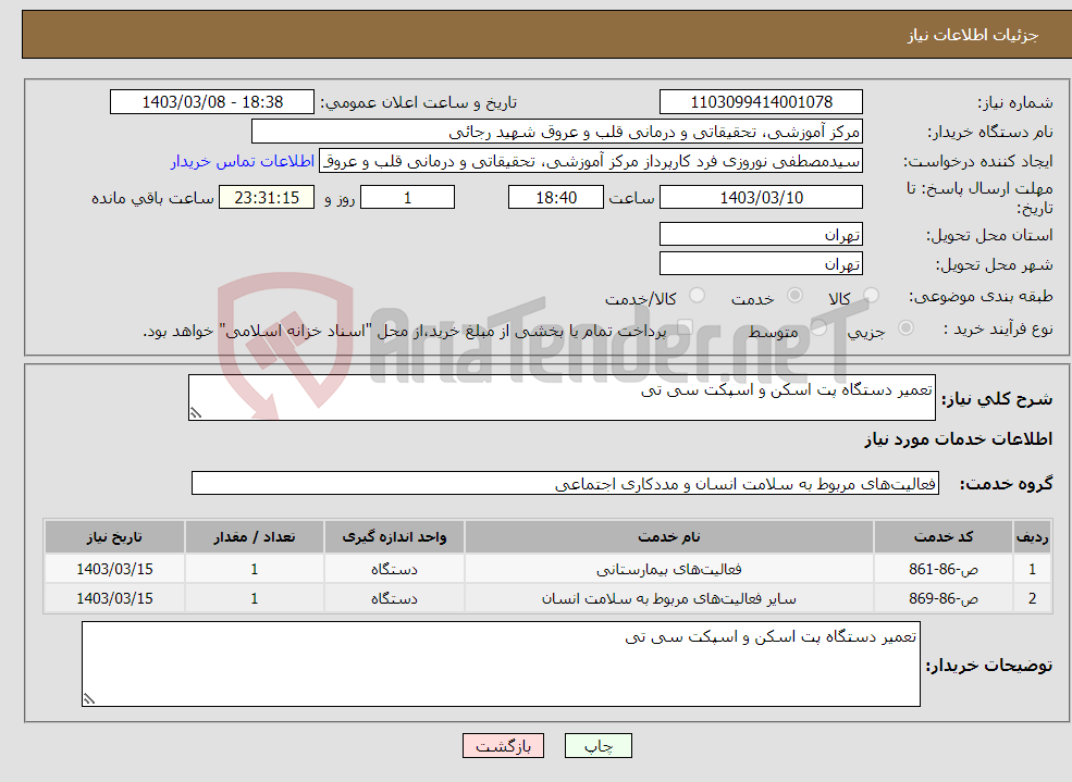 تصویر کوچک آگهی نیاز انتخاب تامین کننده-تعمیر دستگاه پت اسکن و اسپکت سی تی