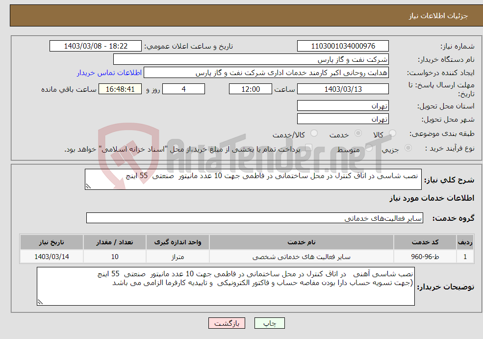 تصویر کوچک آگهی نیاز انتخاب تامین کننده- نصب شاسی در اتاق کنترل در محل ساختمانی در فاطمی جهت 10 عدد مانیتور صنعتی 55 اینچ