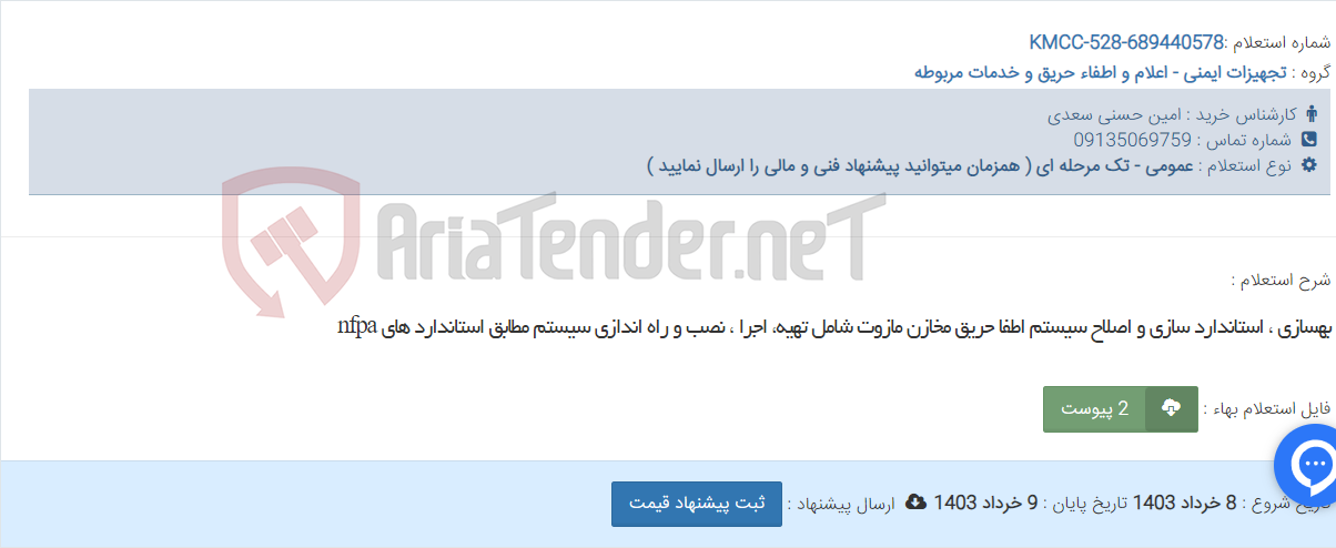 تصویر کوچک آگهی بهسازی ، استاندارد سازی و اصلاح سیستم اطفا حریق مخازن مازوت شامل تهیه، اجرا ، نصب و راه اندازی سیستم مطابق استاندارد های nfpa