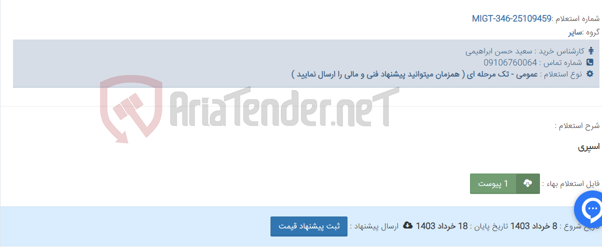 تصویر کوچک آگهی اسپری