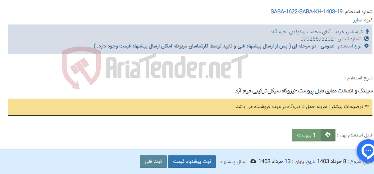 تصویر کوچک آگهی شیلنگ و اتصالات مطابق فایل پیوست -نیروگاه سیکل ترکیبی خرم آباد
