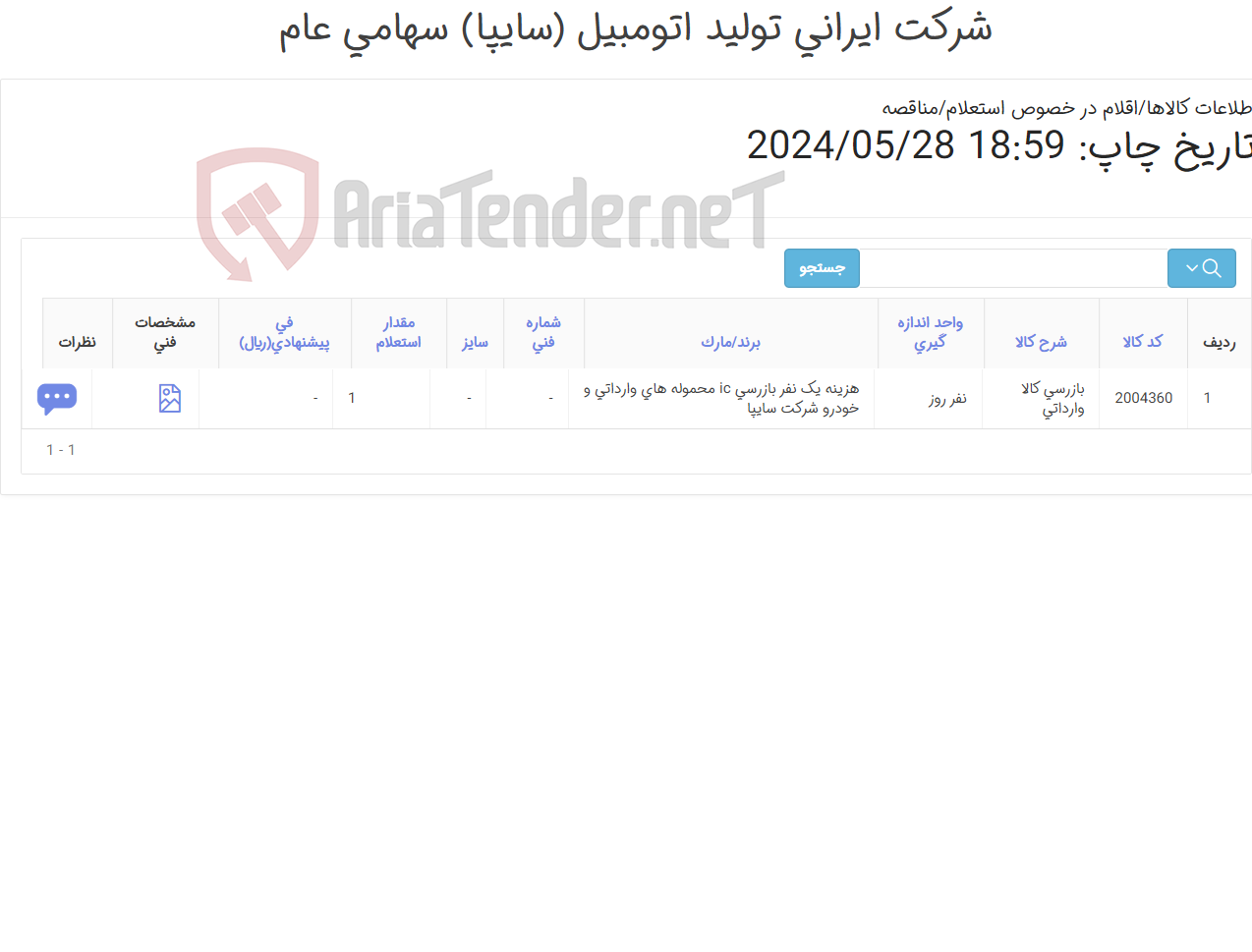 تصویر کوچک آگهی بازرسی IC محموله های وارداتی و خودور