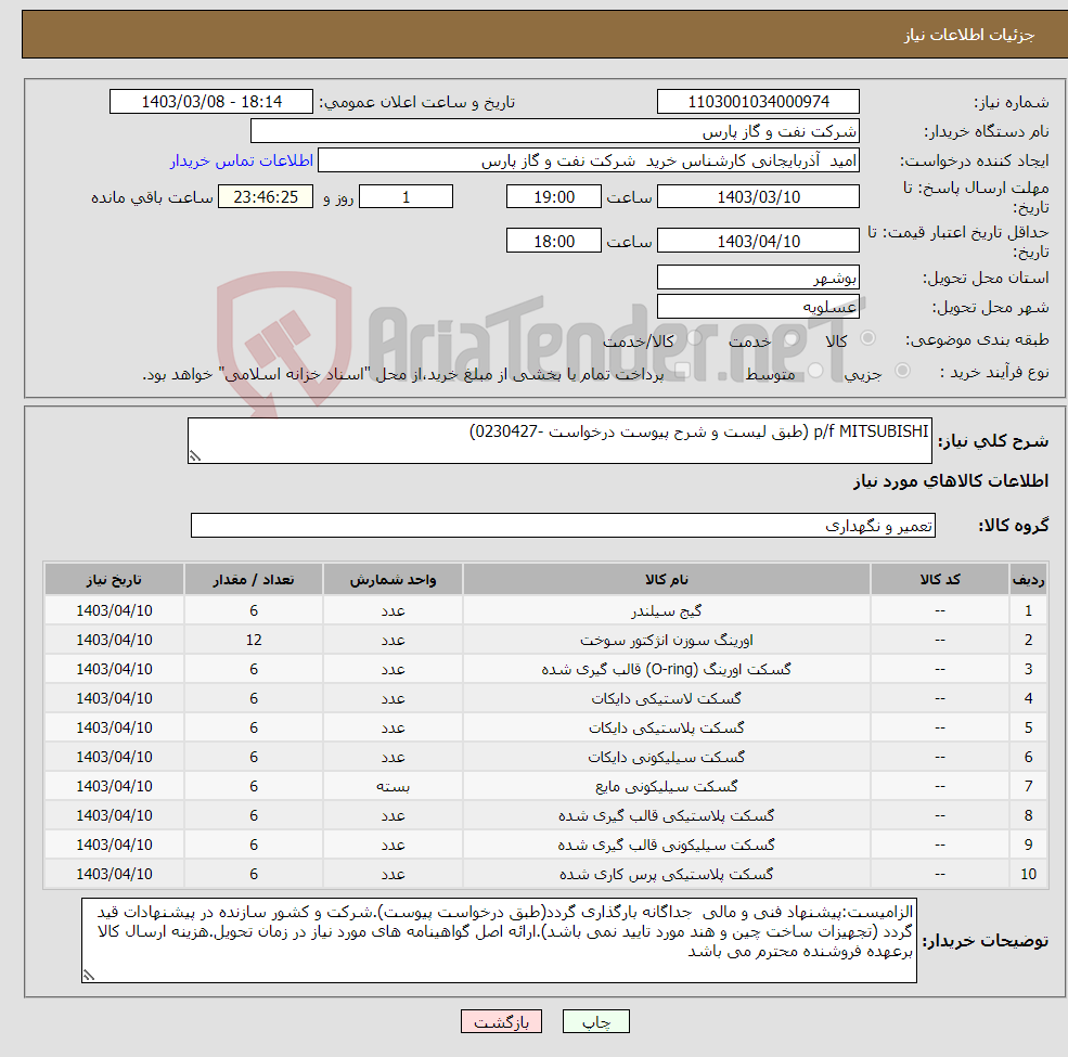 تصویر کوچک آگهی نیاز انتخاب تامین کننده-p/f MITSUBISHI (طبق لیست و شرح پیوست درخواست -0230427)