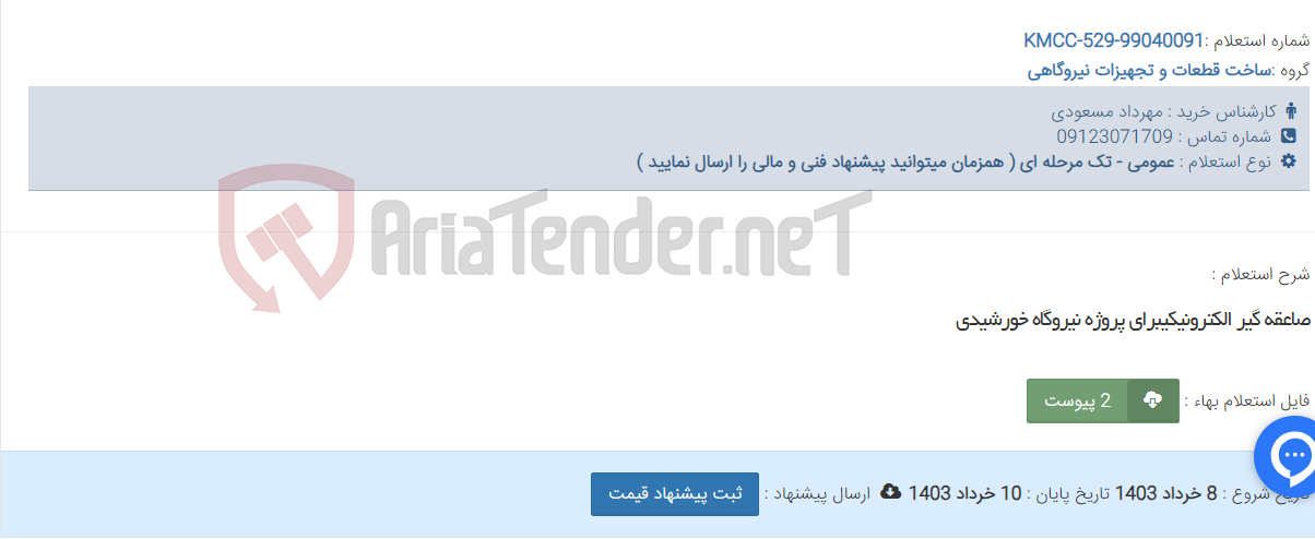 تصویر کوچک آگهی صاعقه گیر الکترونیکیبرای پروژه نیروگاه خورشیدی