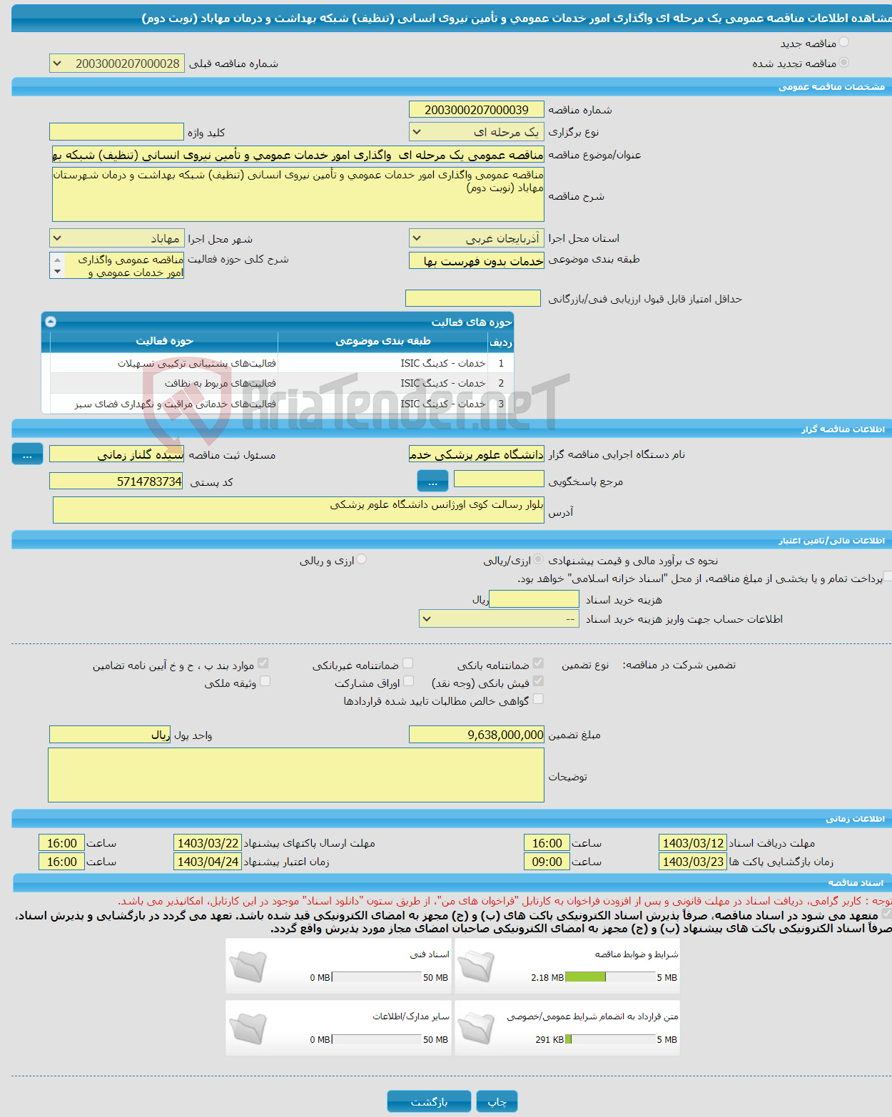 تصویر کوچک آگهی مناقصه عمومی یک مرحله ای واگذاری امور خدمات عمومی و تأمین نیروی انسانی (تنظیف) شبکه بهداشت و درمان مهاباد (نوبت دوم)