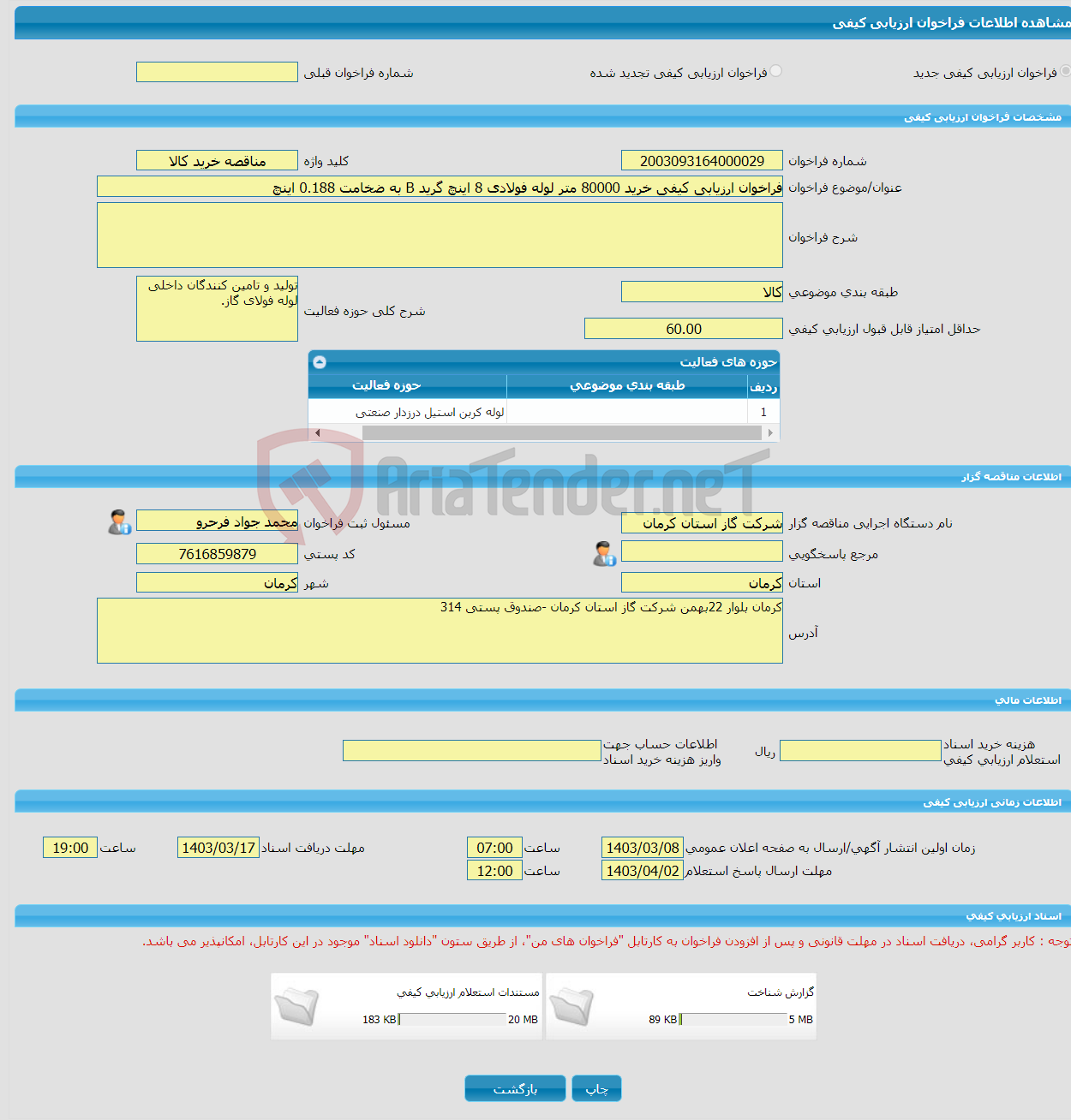 تصویر کوچک آگهی فراخوان ارزیابی کیفی خرید 80000 متر لوله فولادی 8 اینچ گرید B به ضخامت 0.188 اینچ