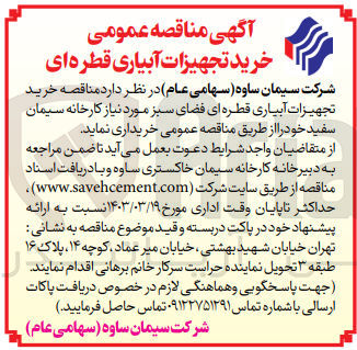 تصویر کوچک آگهی خرید تجهیزات آبیاری قطره ای فضای سبز مورد نیاز کارخانه سیمان سفید 