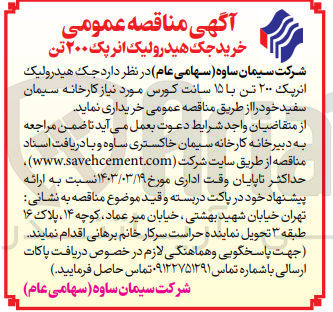 تصویر کوچک آگهی خریداری جک هیدرولیک انرپک 200 تن با 15 سانت کورس مورد نیاز کارخانه سیمان سفید خود