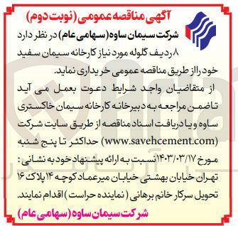تصویر کوچک آگهی خریداری 8 ردیف گلوله مورد نیاز کارخانه سیمان سفید خود