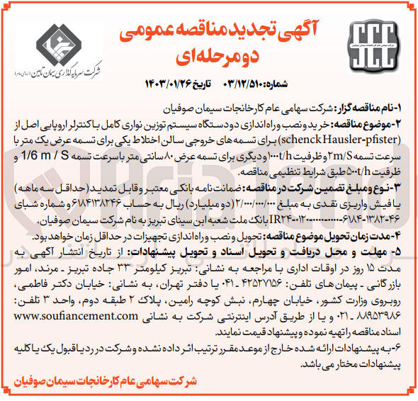 تصویر کوچک آگهی  خرید و نصب و راه اندازی دو دستگاه سیستم توزین نواری کامل با کنترلر اروپایی اصل از (schenckHausler-pfister) برای تسمه های خروجی سالن اختلاط یکی برای تسمه عرض یک متر با سرعت تسمه ۲m/S و ظرفیت ۱۰۰۰t/h و دیگری برای تسمه عرض ۸۰ سانتی متر با سرعت تسمه / 1/6m و ظرفیت ۵۰۰t/h 